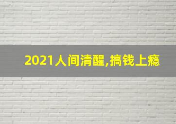 2021人间清醒,搞钱上瘾