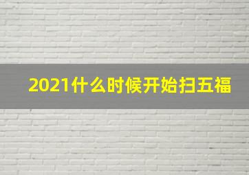 2021什么时候开始扫五福