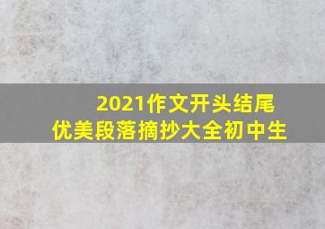 2021作文开头结尾优美段落摘抄大全初中生