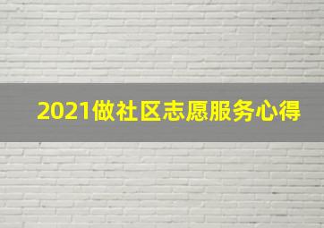 2021做社区志愿服务心得