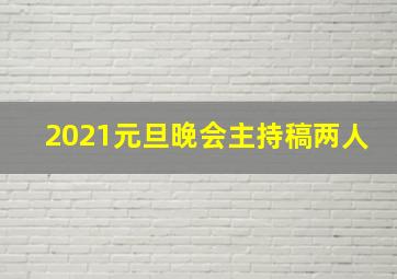 2021元旦晚会主持稿两人