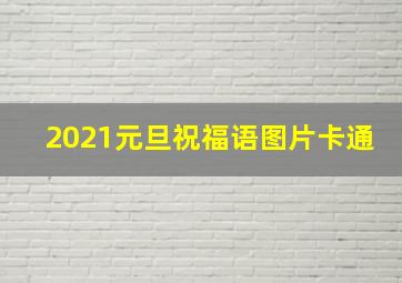 2021元旦祝福语图片卡通