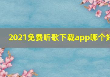 2021免费听歌下载app哪个好