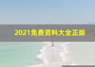 2021免费资料大全正版