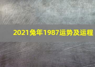 2021兔年1987运势及运程