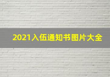 2021入伍通知书图片大全