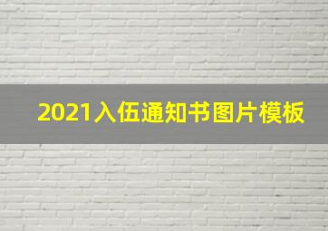 2021入伍通知书图片模板