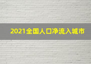 2021全国人口净流入城市