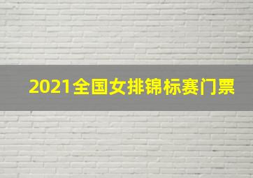 2021全国女排锦标赛门票