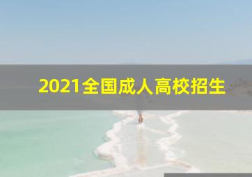 2021全国成人高校招生