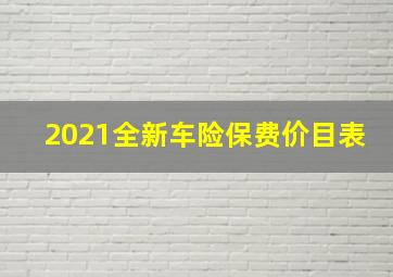 2021全新车险保费价目表