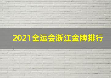 2021全运会浙江金牌排行