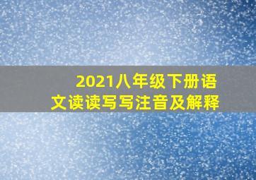 2021八年级下册语文读读写写注音及解释