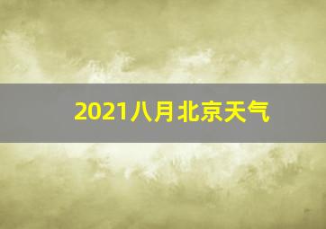 2021八月北京天气