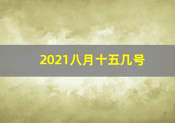 2021八月十五几号