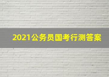 2021公务员国考行测答案