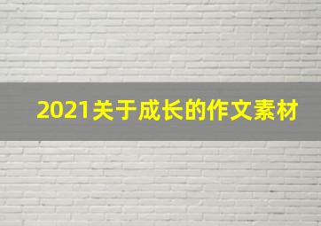 2021关于成长的作文素材