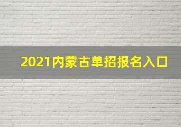 2021内蒙古单招报名入口