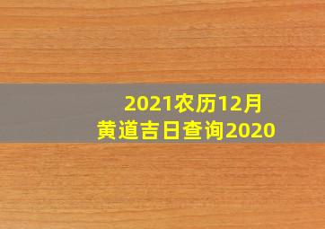 2021农历12月黄道吉日查询2020