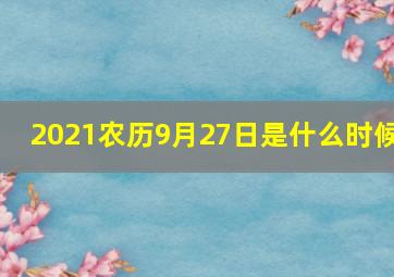 2021农历9月27日是什么时候