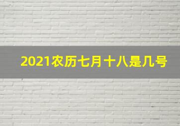 2021农历七月十八是几号