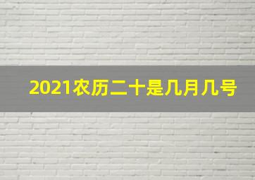 2021农历二十是几月几号