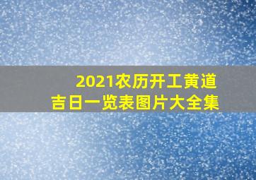 2021农历开工黄道吉日一览表图片大全集