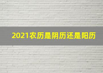 2021农历是阴历还是阳历