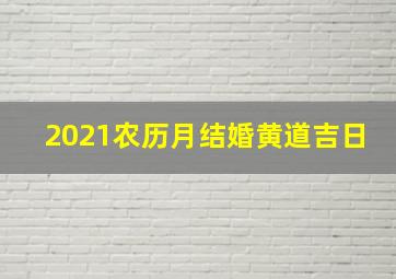 2021农历月结婚黄道吉日