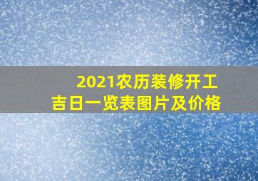 2021农历装修开工吉日一览表图片及价格