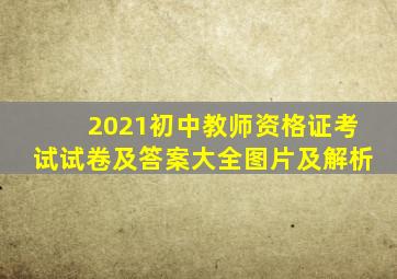 2021初中教师资格证考试试卷及答案大全图片及解析