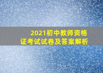 2021初中教师资格证考试试卷及答案解析