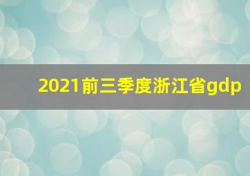 2021前三季度浙江省gdp