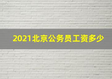 2021北京公务员工资多少