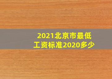 2021北京市最低工资标准2020多少