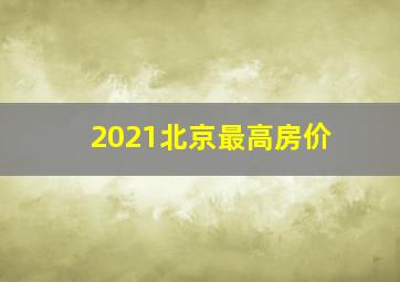 2021北京最高房价