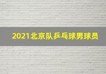 2021北京队乒乓球男球员