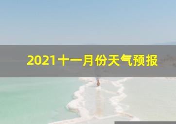 2021十一月份天气预报