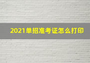 2021单招准考证怎么打印