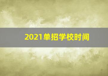 2021单招学校时间