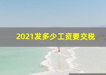 2021发多少工资要交税