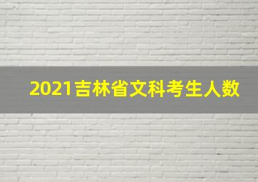 2021吉林省文科考生人数