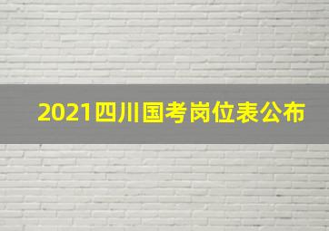 2021四川国考岗位表公布