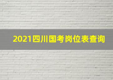 2021四川国考岗位表查询