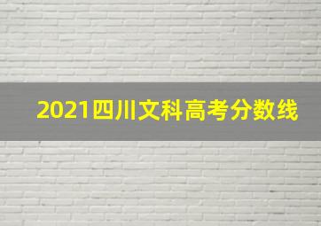 2021四川文科高考分数线