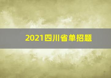 2021四川省单招题