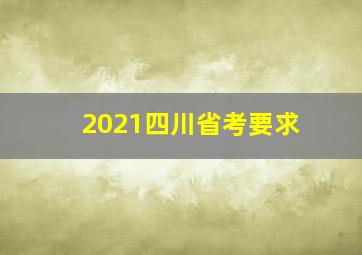 2021四川省考要求