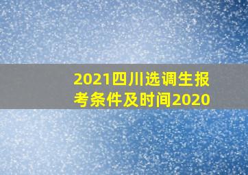 2021四川选调生报考条件及时间2020