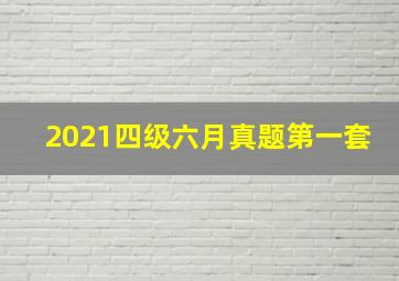 2021四级六月真题第一套