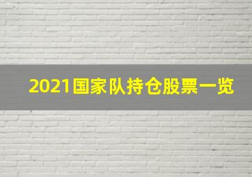 2021国家队持仓股票一览